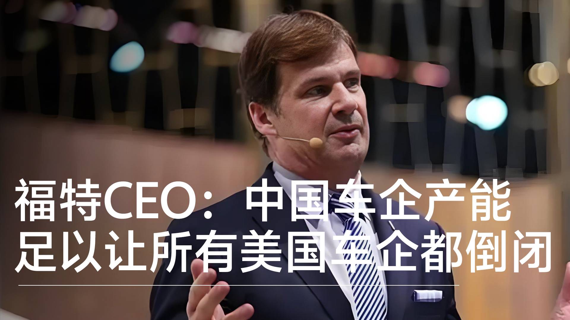 福特CEO法利：中国汽车产能能让美国车企全倒闭丨钛度车库