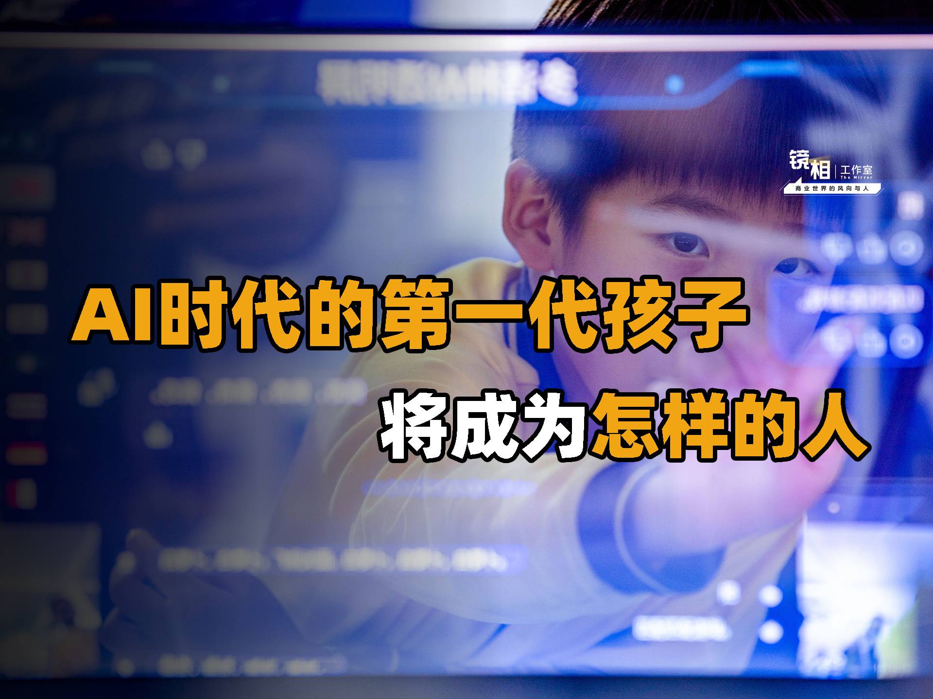 AI时代的第一代孩子：他们将成为什么样的人？