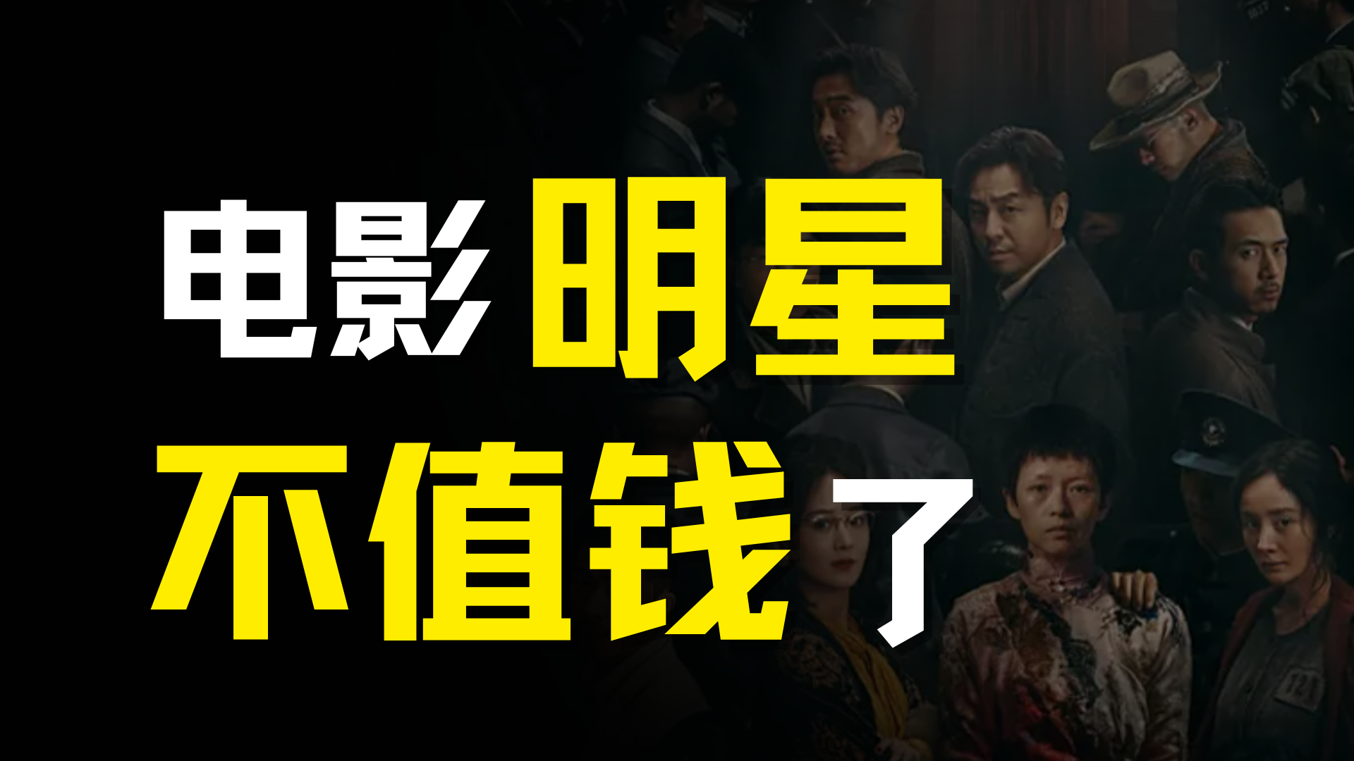 明星在电影里不值钱了