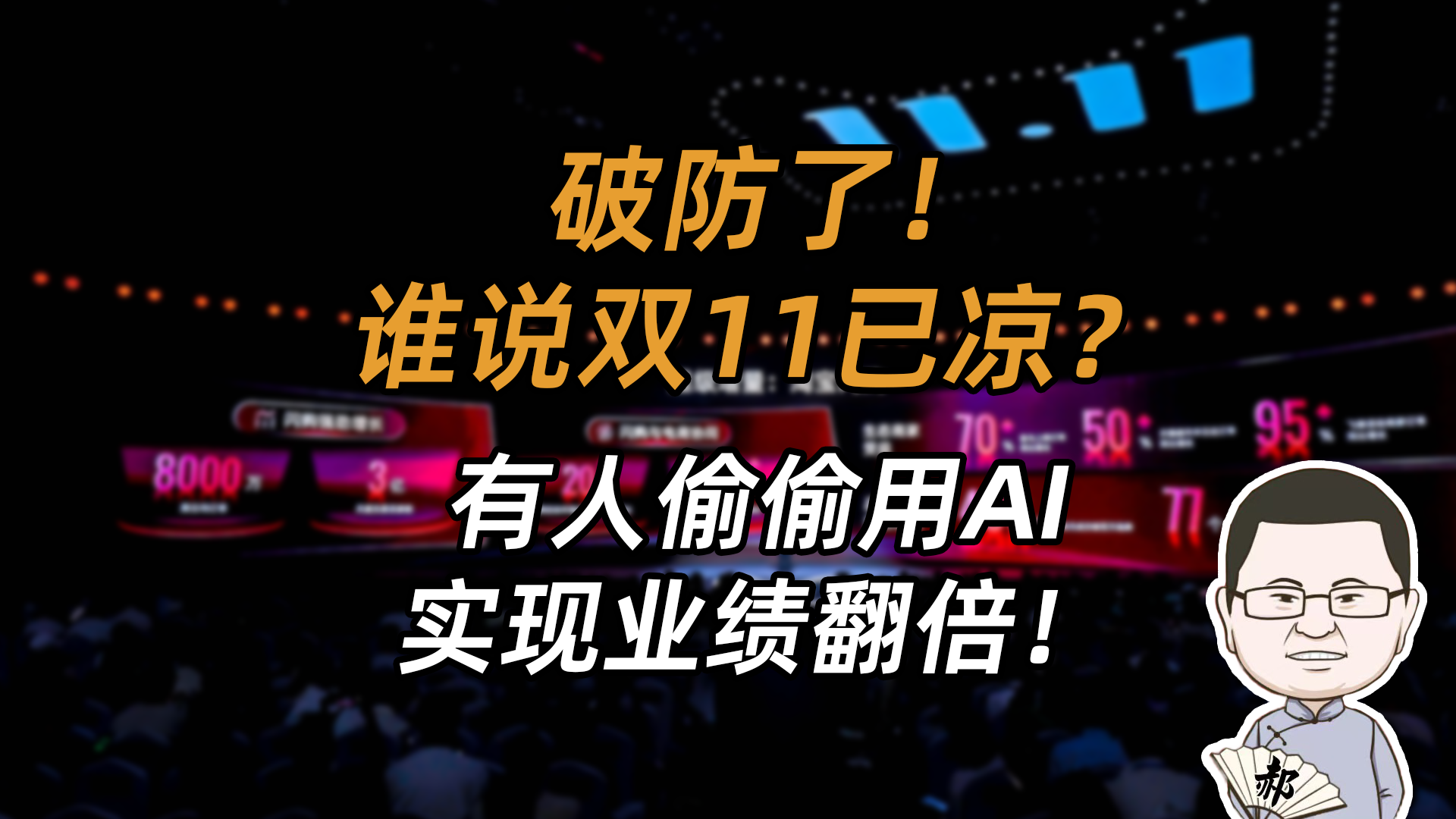 双11的财富密码已换！会搞钱的，都在用“AI印钞机”了！