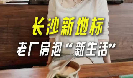 让老去的厂房，开出新生活。在雨花区，总能找到长沙最IN的样子