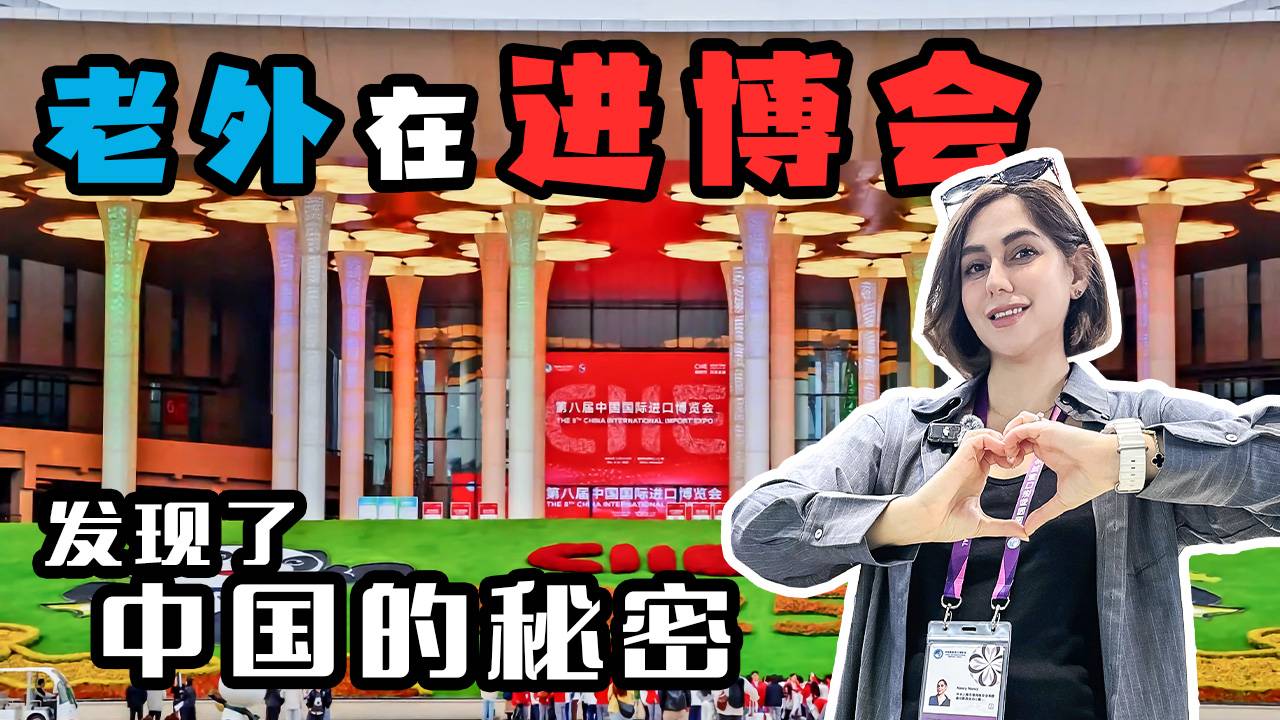 老外在进博会 发现了中国的秘密