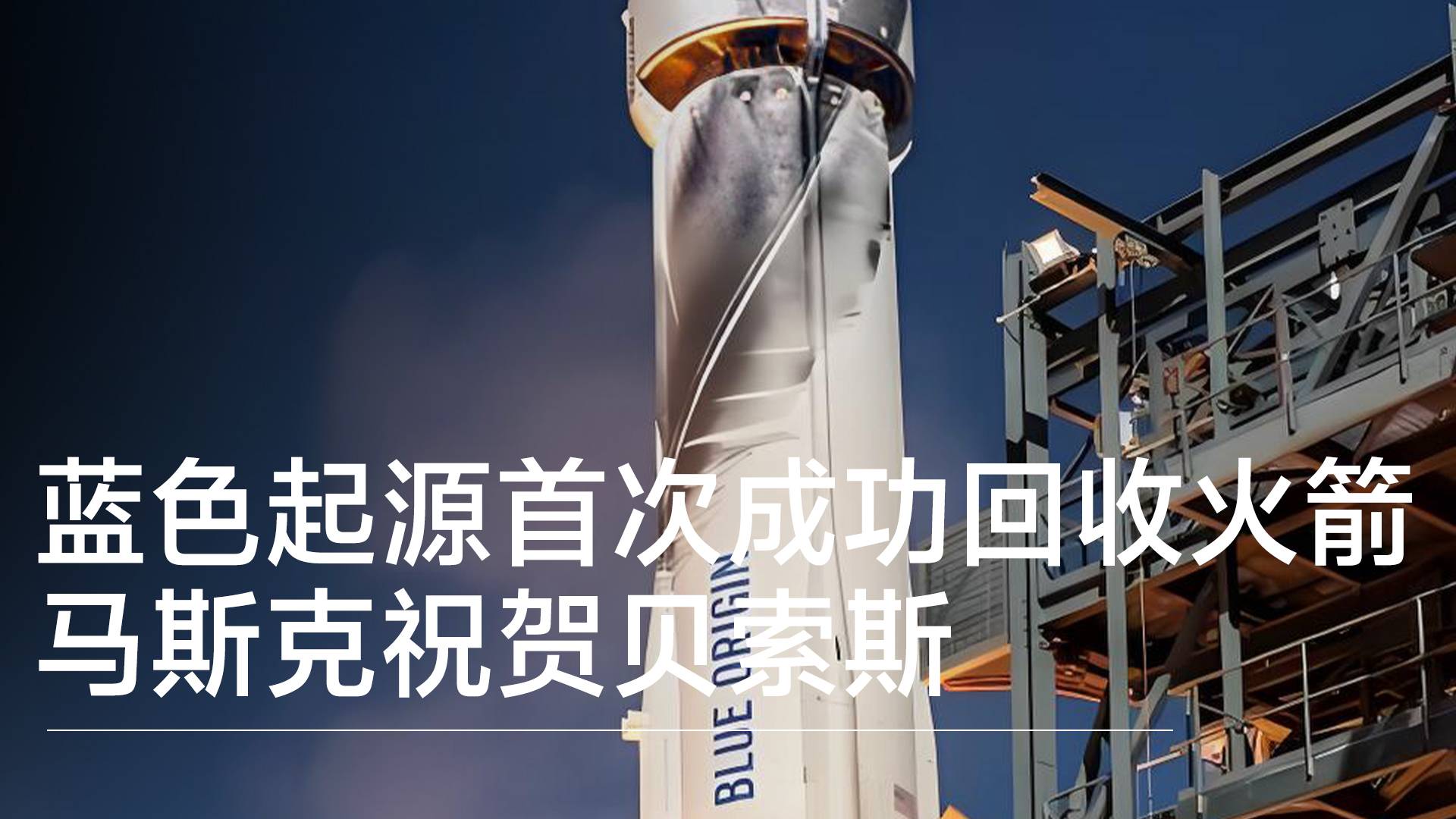 蓝色起源首次成功回收火箭，马斯克祝贺贝索斯丨前沿抢先看