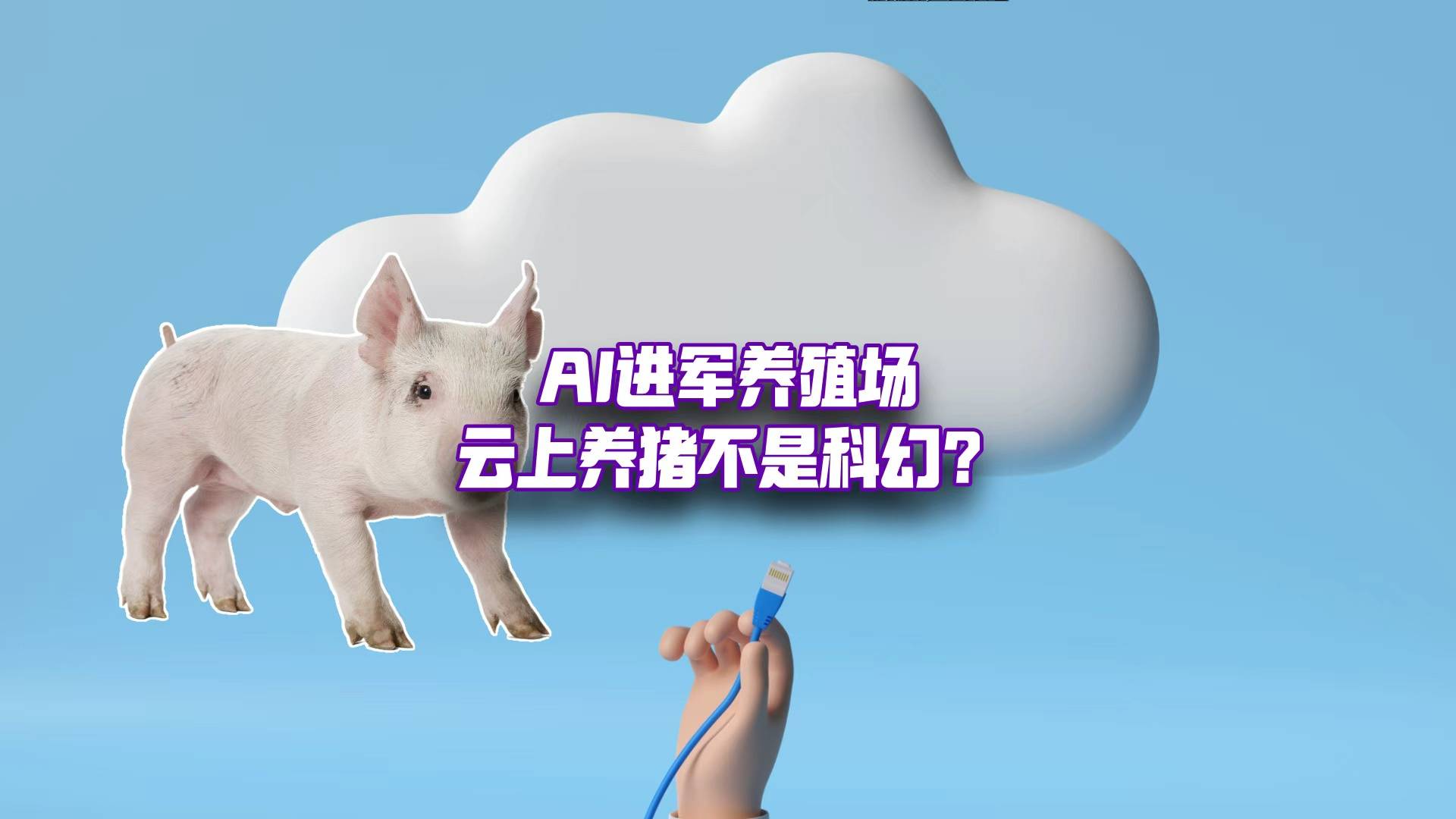 猪事都上云？温氏+华为云，把AI送进养殖场