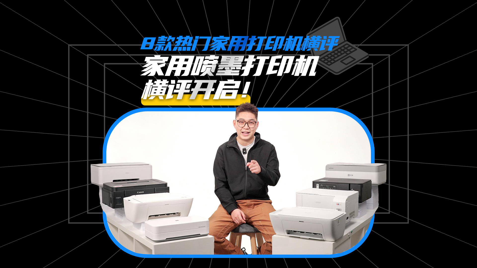 几百块的打印机测出几千块的坑？8款热门家用喷墨打印机横评开启