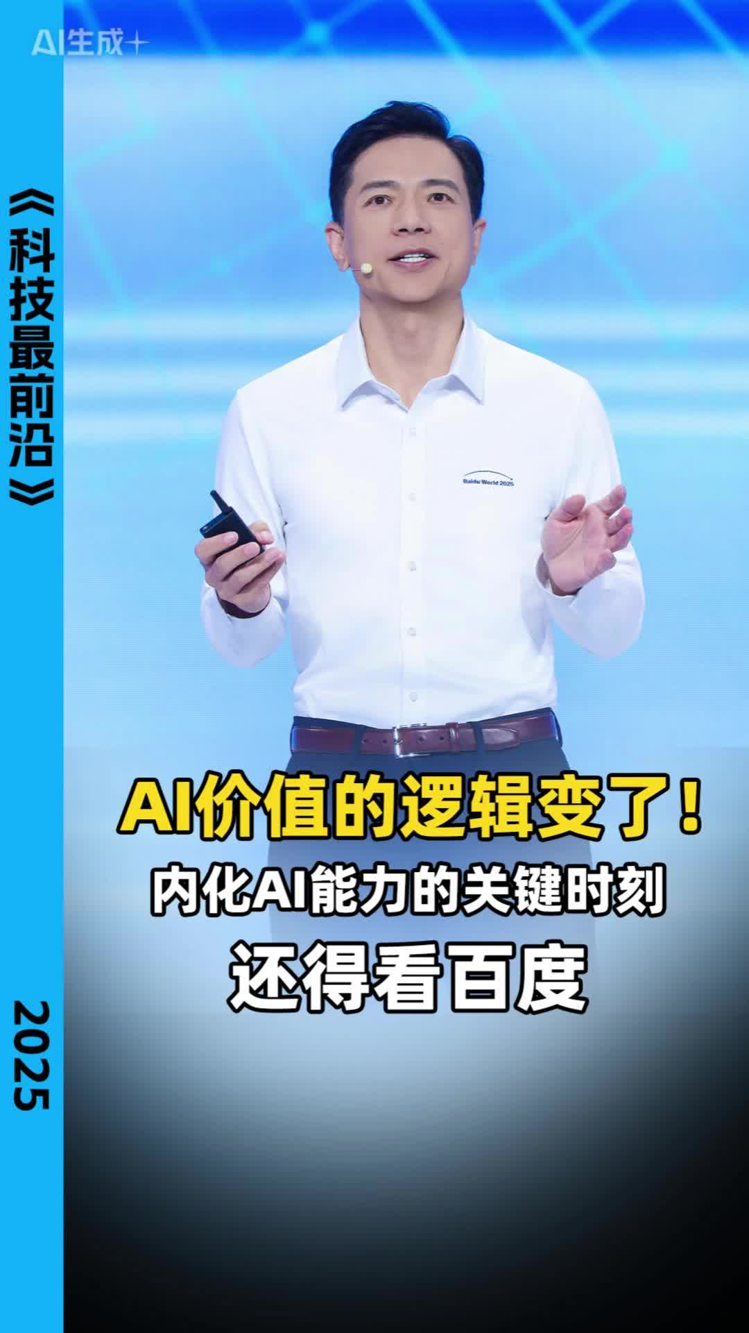AI价值的逻辑变了！内化AI能力的关键时刻，还得看百度