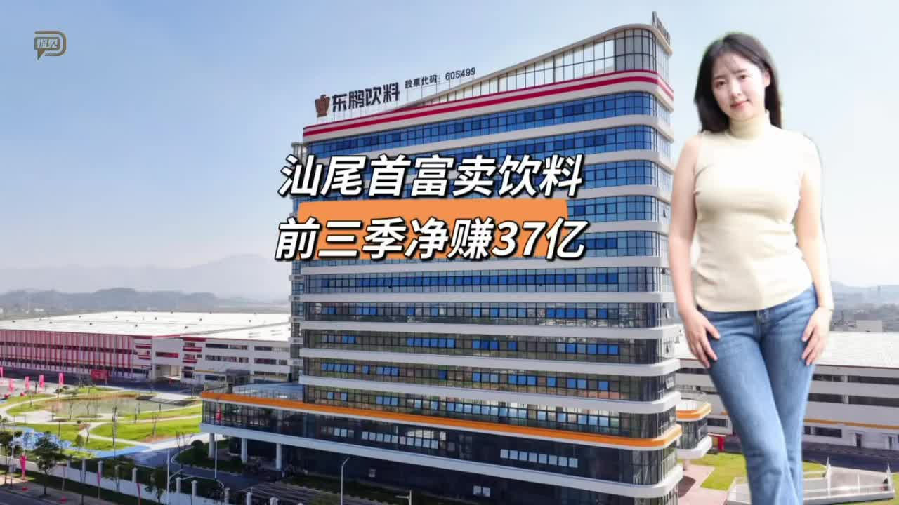 汕尾首富卖饮料，前三季净赚37亿