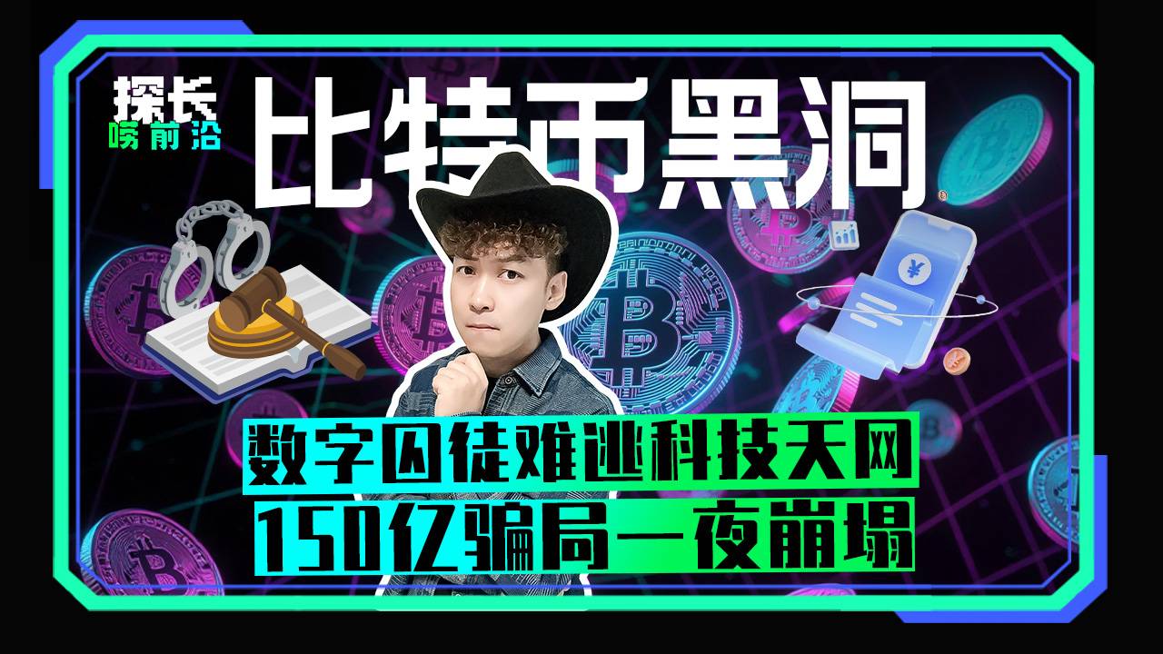 比特币黑洞，数字囚徒难逃科技天网，150亿骗局一夜崩塌