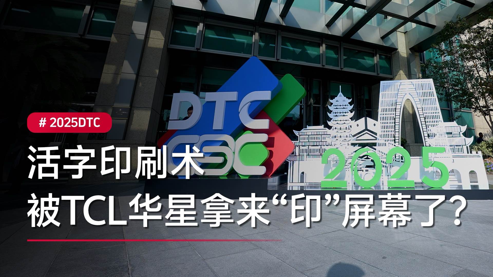活字印刷术，被TCL华星拿来“印”屏幕了？