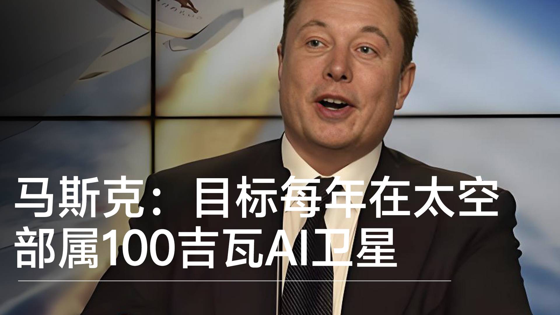 马斯克最新访谈：目标每年在太空部属100吉瓦AI卫星丨前沿抢先看