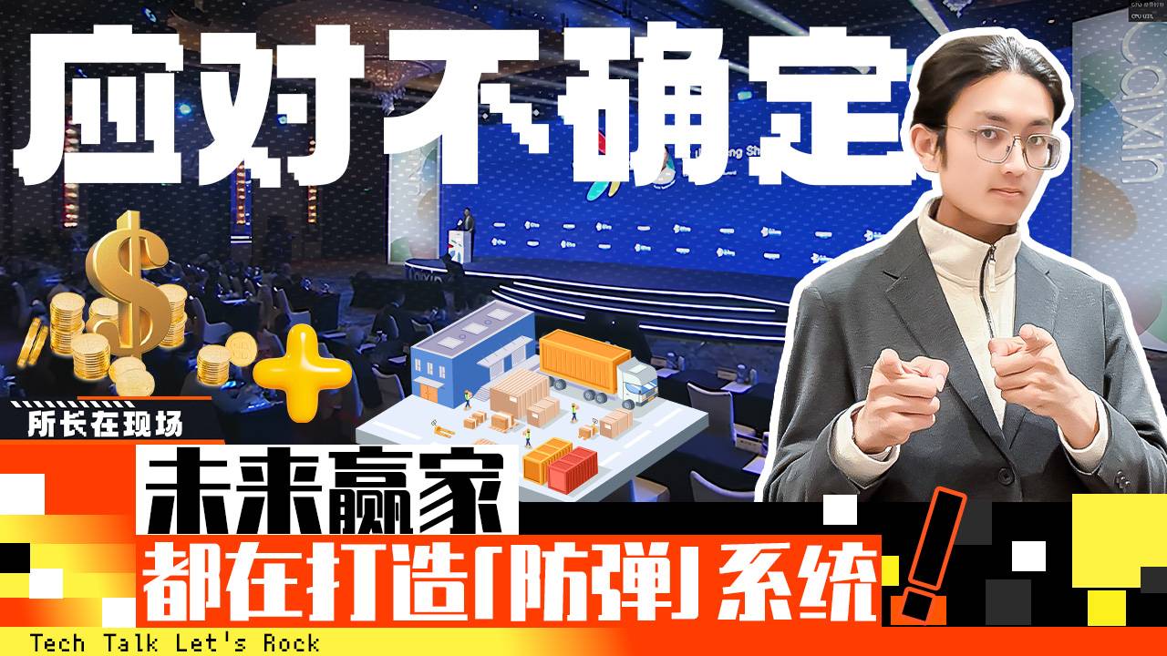 应对不确定，未来赢家都在打造"防弹"系统