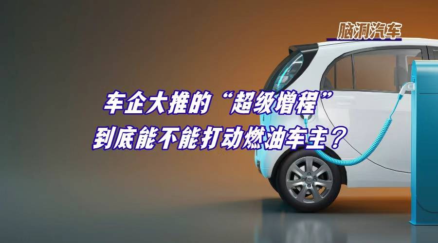 燃油车主倒戈，就差一个超级增程？