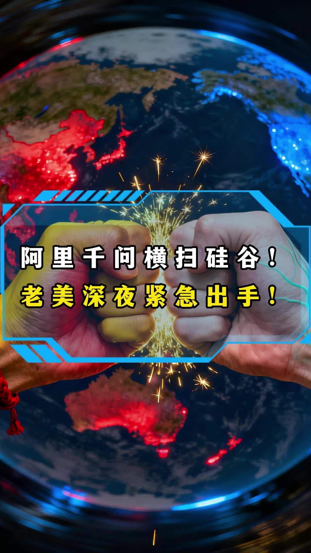 阿里千问横扫硅谷，老美深夜紧急出手！