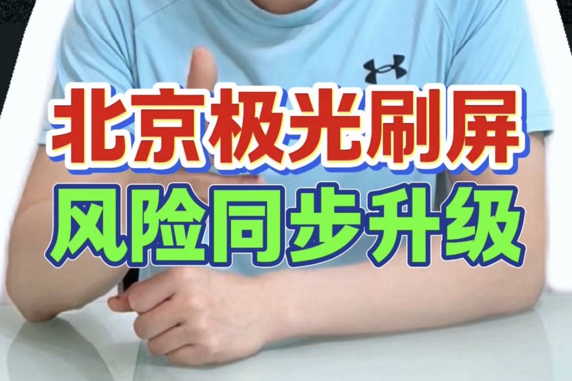 北京极光刷屏，风险同步升级