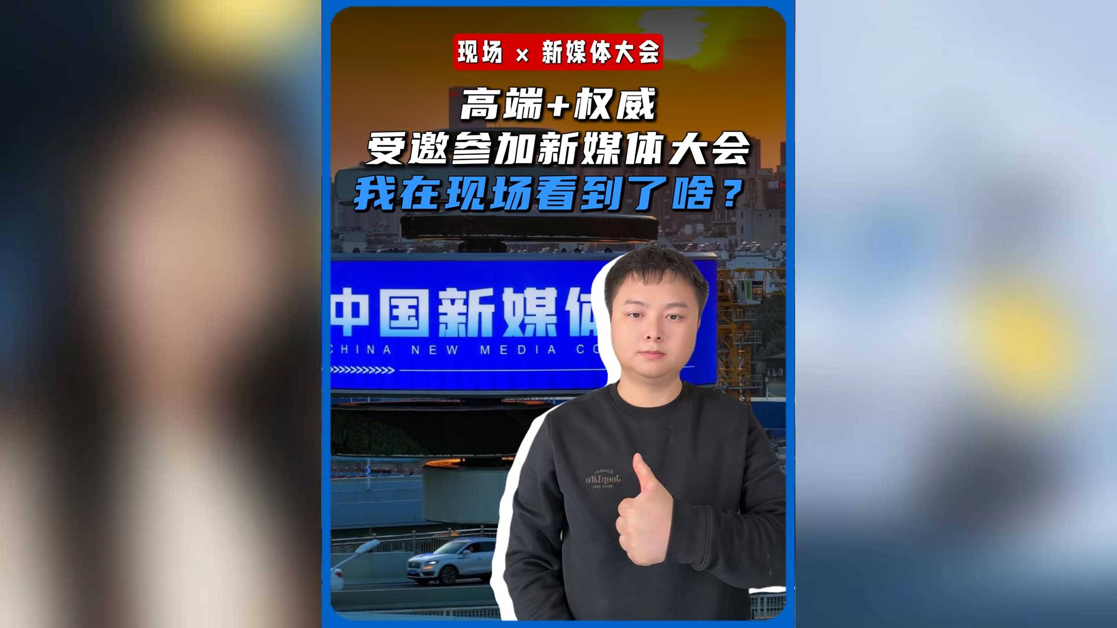 高端+权威，受邀参加中国新媒体大会，我在现场看到了啥？