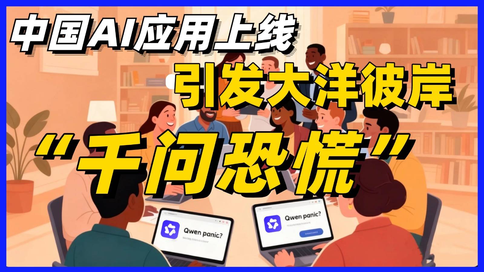中国AI应用上线，引发大洋彼岸“千问恐慌”