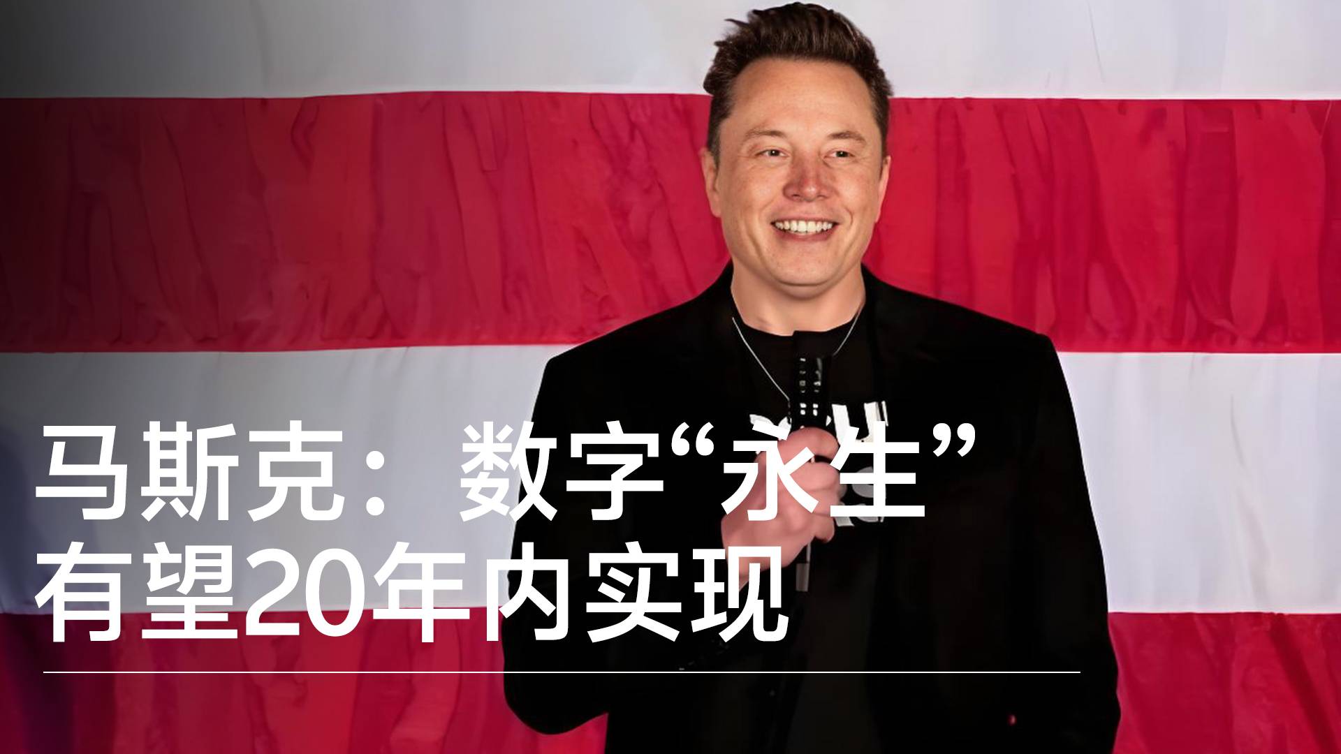 马斯克：数字“永生”有望20年内实现 人类意识上传至机器人丨前沿抢先看