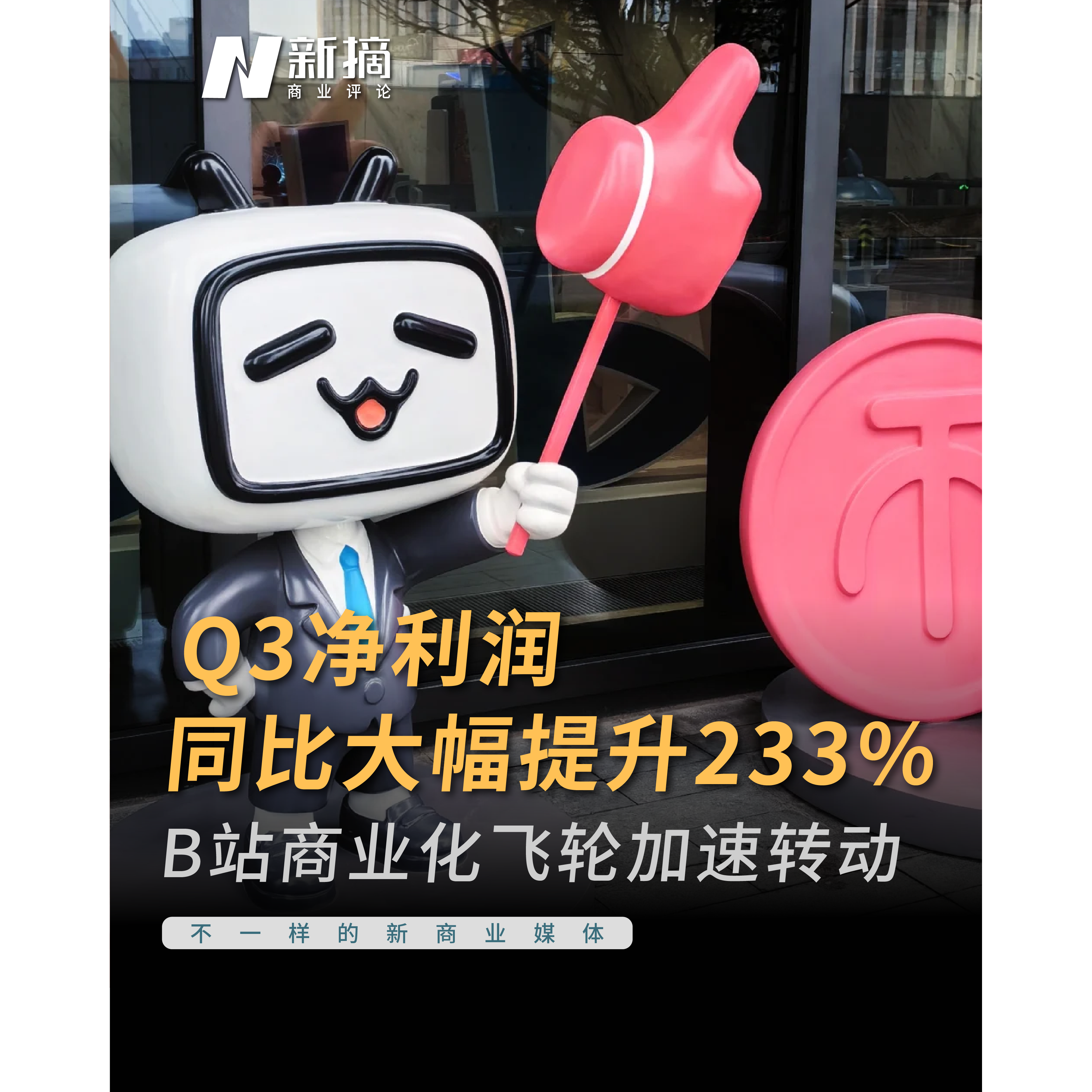 Q3净利润同比大幅提升233%:B站商业化飞轮加速转动