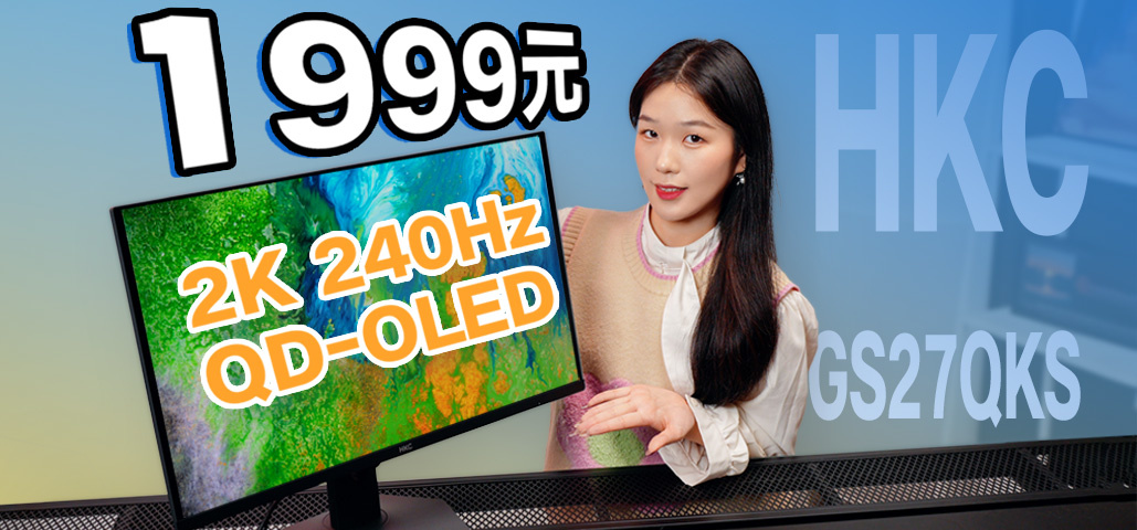 1999元买到QD-OLED显示器是种什么体验？HKC GS27QKS开箱！