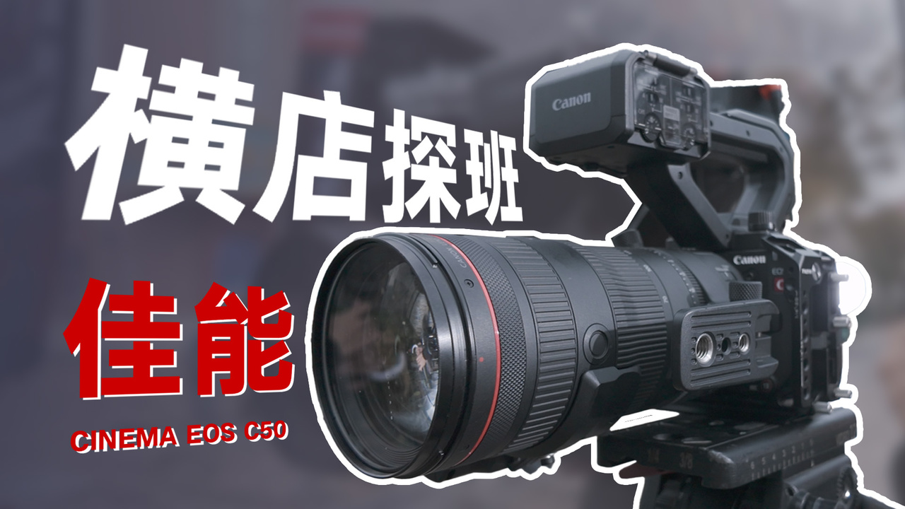 太想拥有佳能EOS C50辣！猛男横店探班顺手体验这部7K全幅电影机！