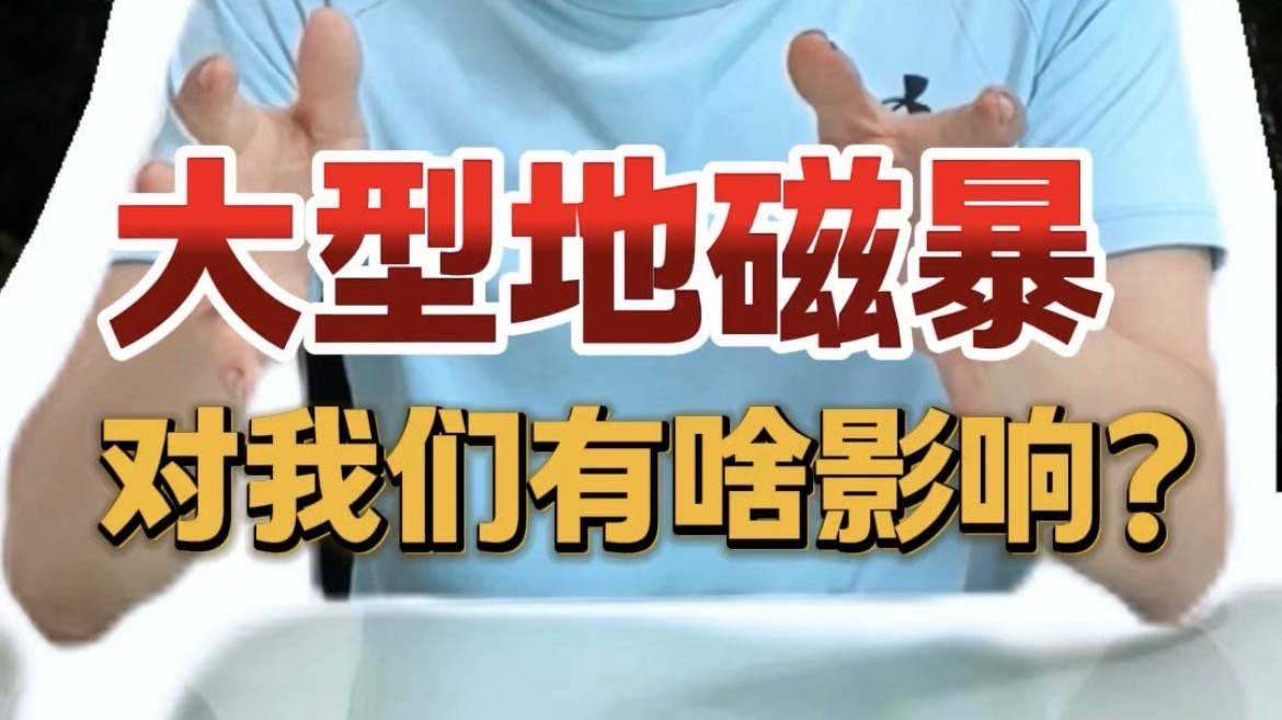 地磁暴冲击全球系统，未来风暴会更频繁？