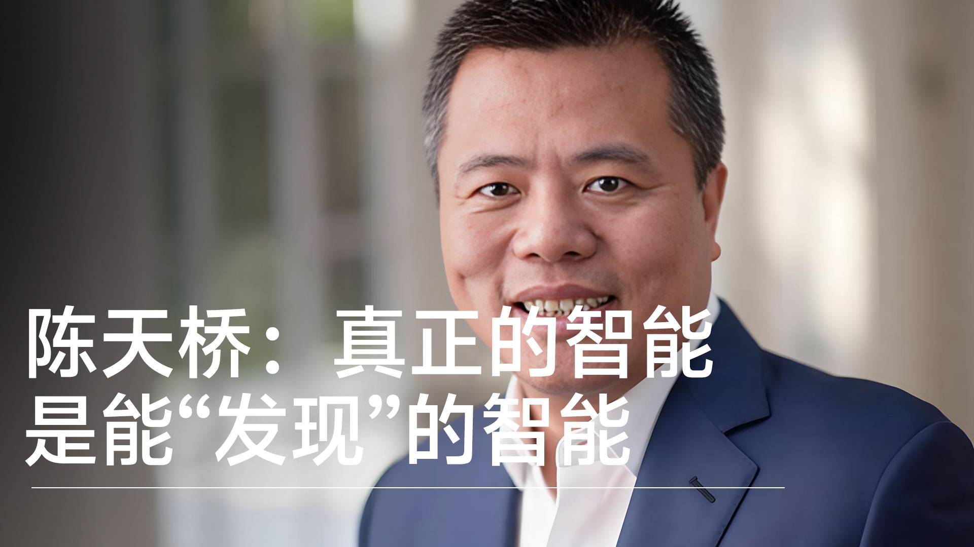 陈天桥：真正的智能，是能“发现”的智能丨前沿抢先看