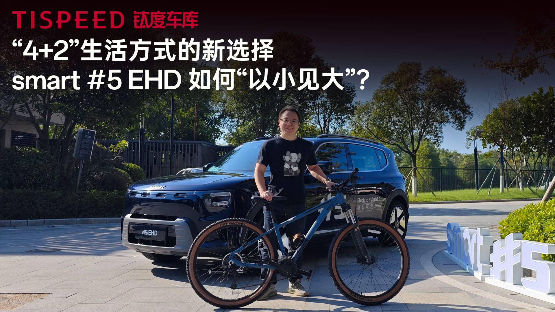 “4+2”生活方式的新选择，smart 5 EHD 如何“以小见大”？