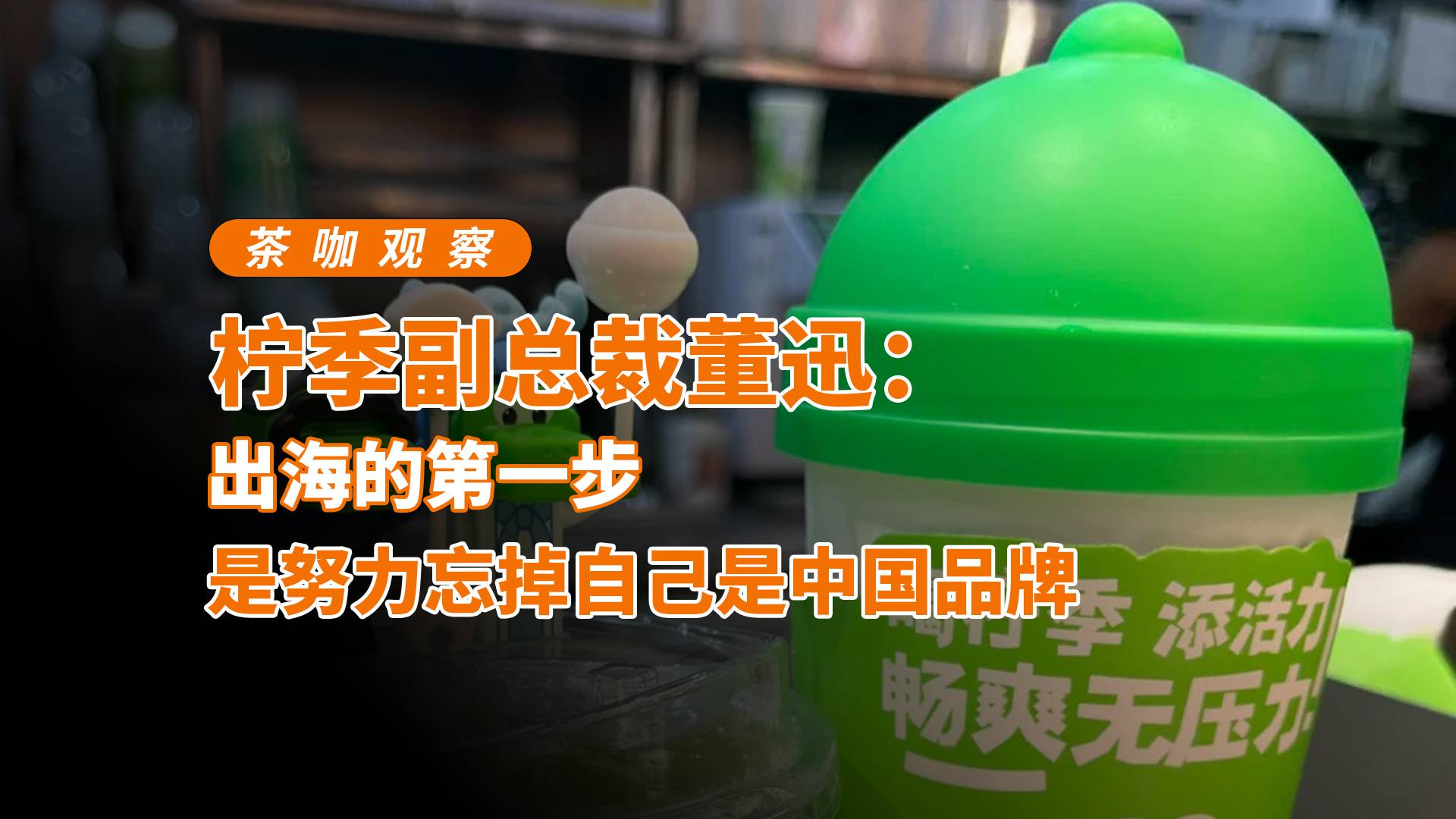 柠季副总裁董迅：出海的第一步，是努力忘掉自己是中国品牌