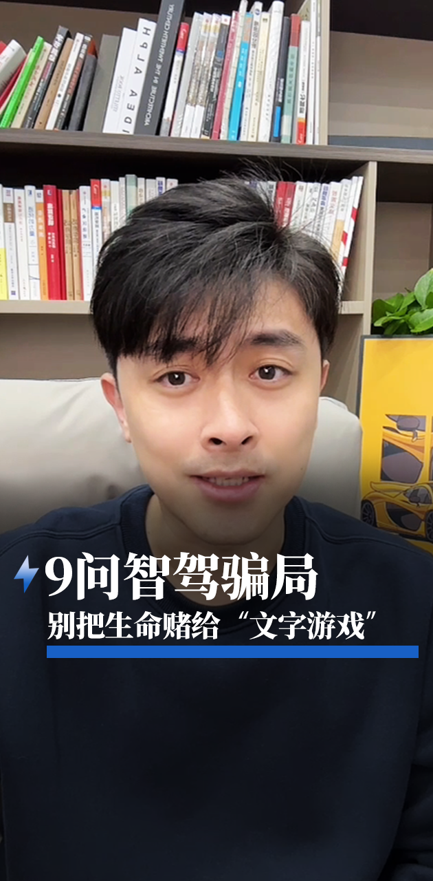 9问智驾骗局：别把生命赌给“文字游戏”