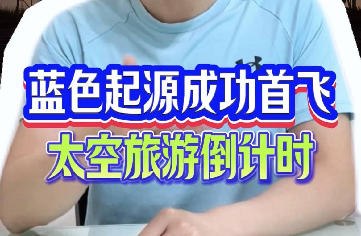 蓝色起源成功首飞，太空旅游倒计时