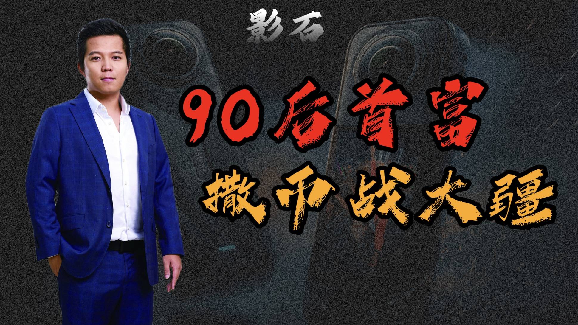 90后首富掀桌，开战千亿大疆