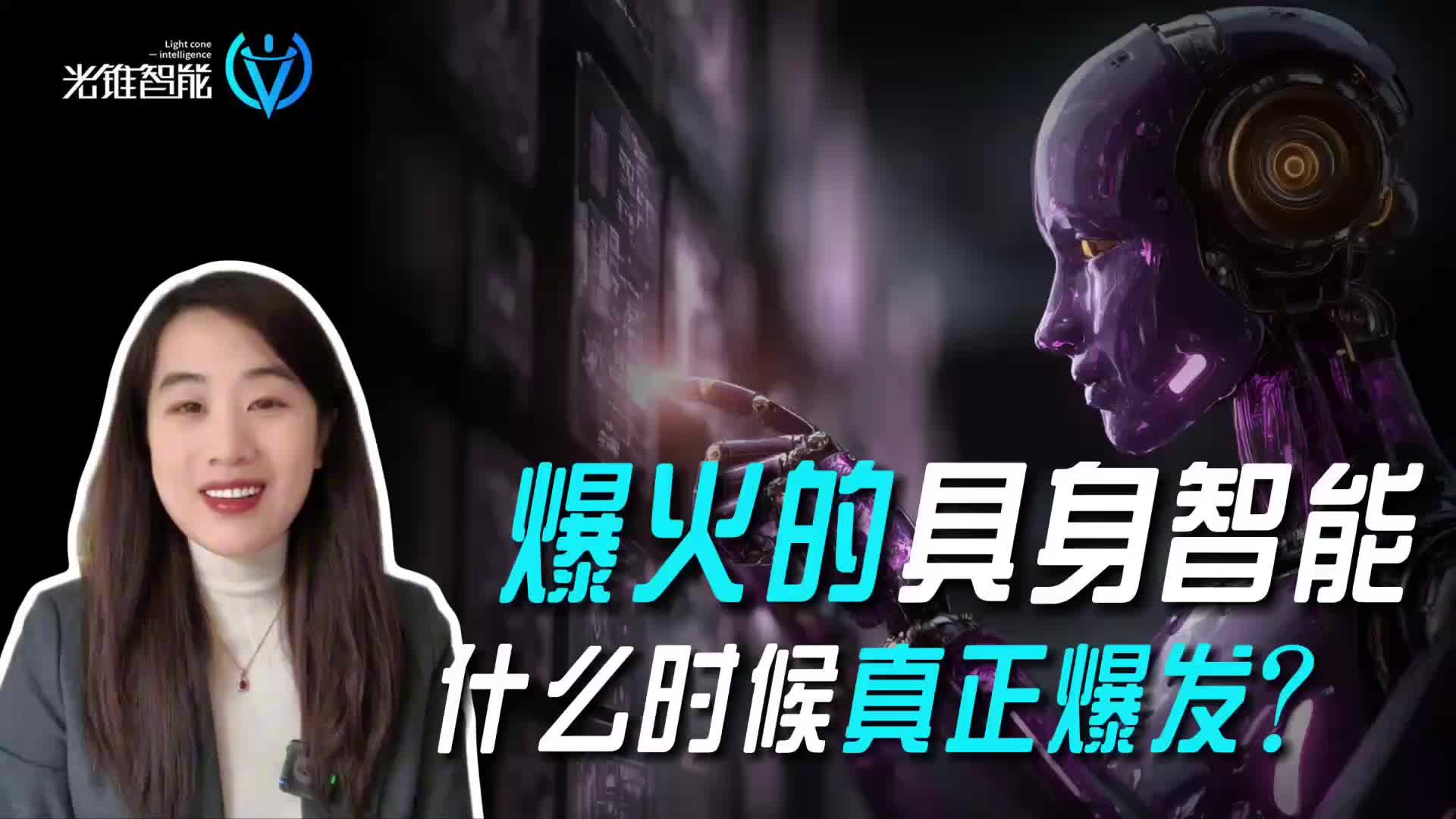 爆火的具身智能，什么时候真正爆发？