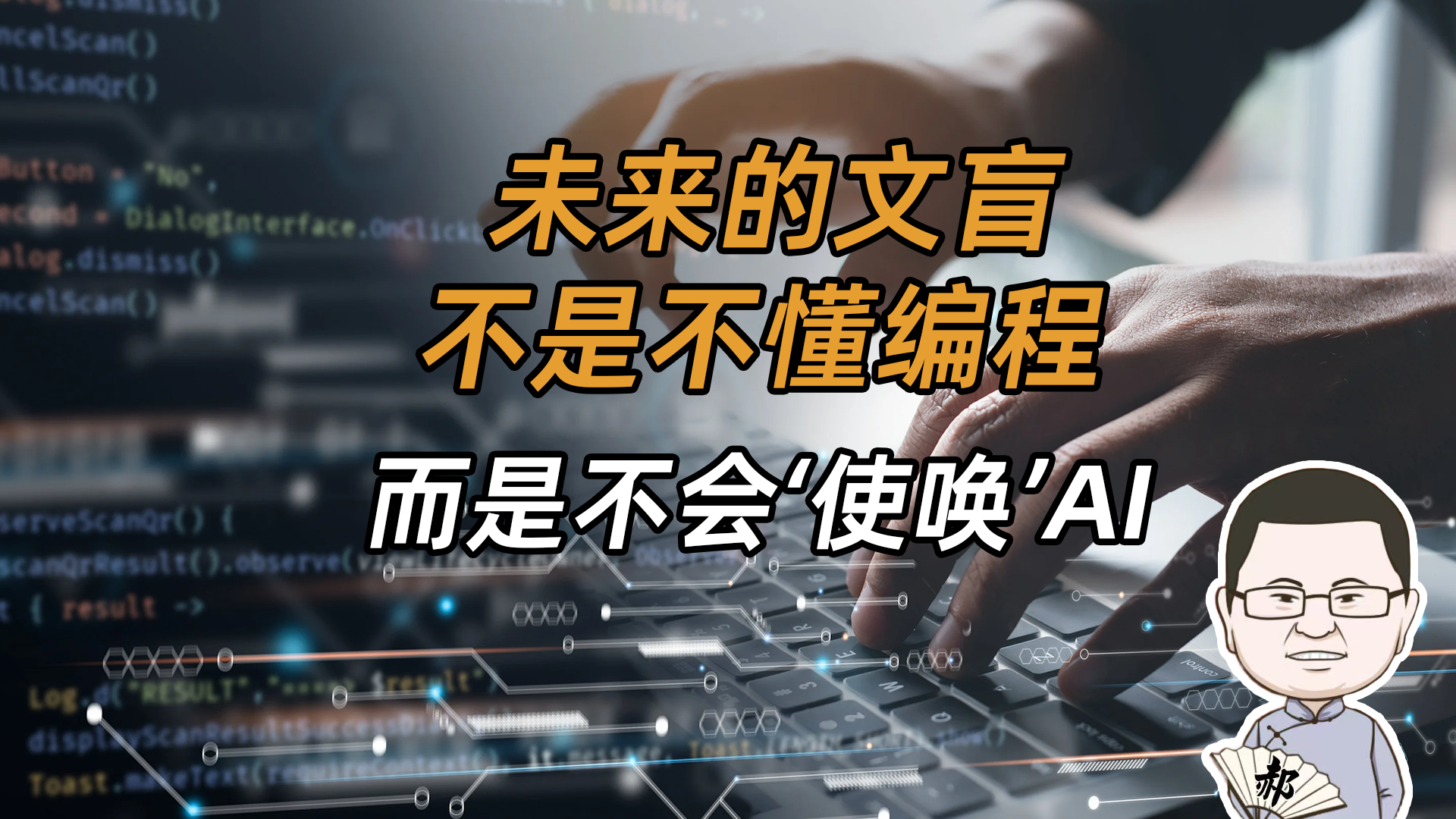 我们可能，是最后一代需要‘学’编程的人类了