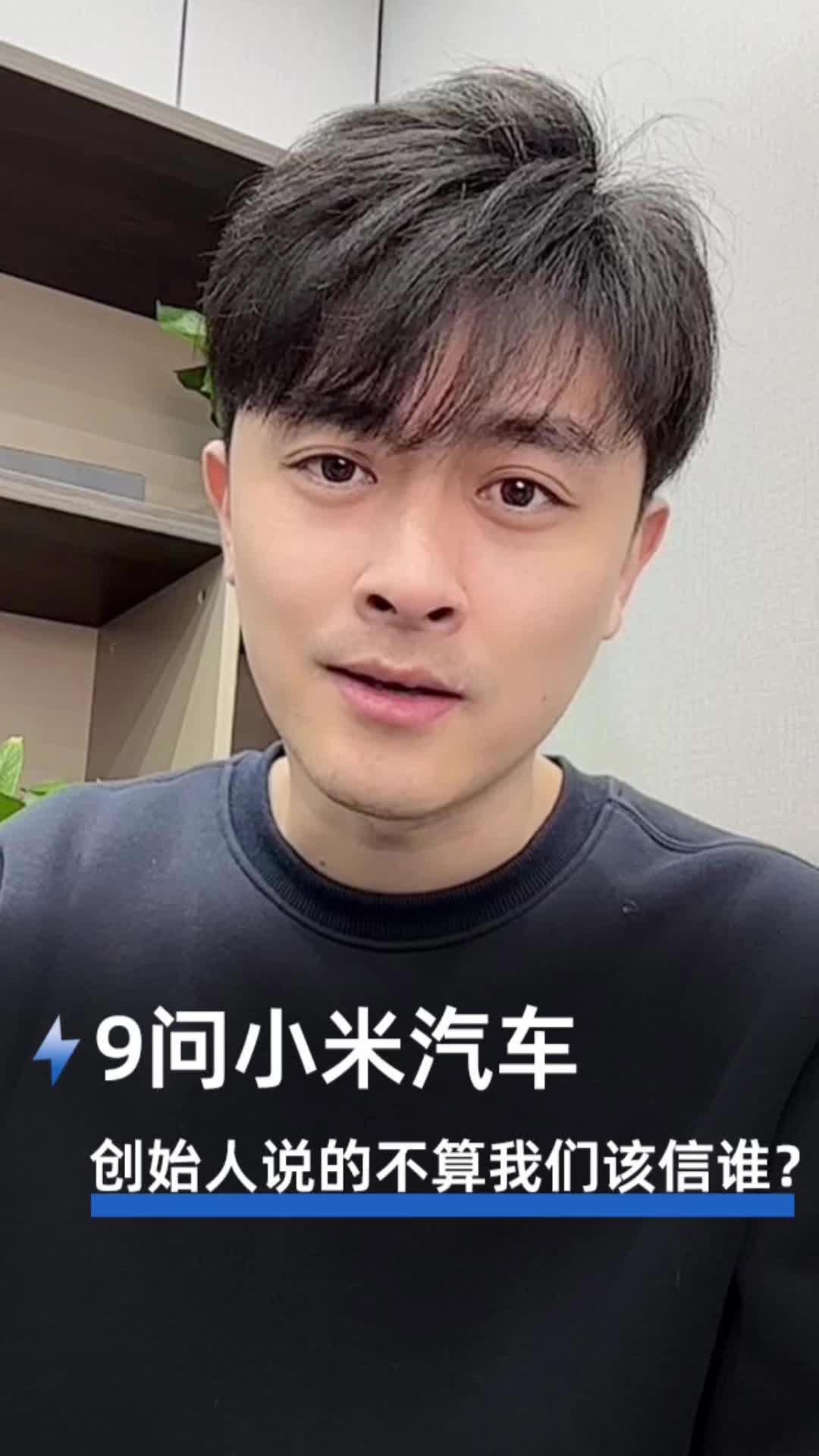9问小米汽车 创始人说的不算我们该信谁?