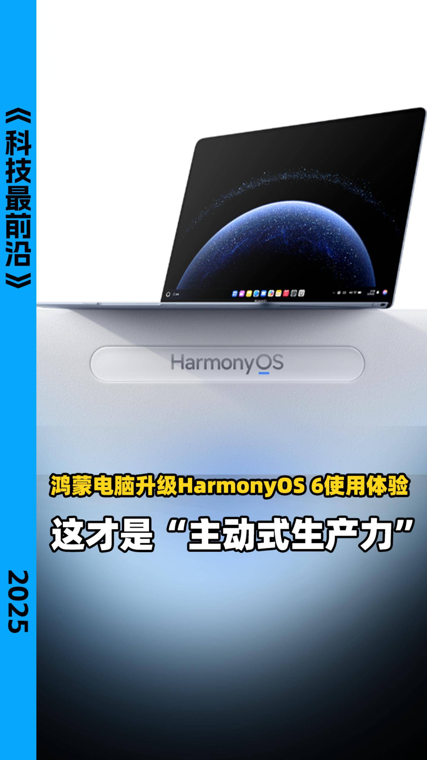鸿蒙电脑升级HarmonyOS 6使用体验：这才是“主动式生产力”