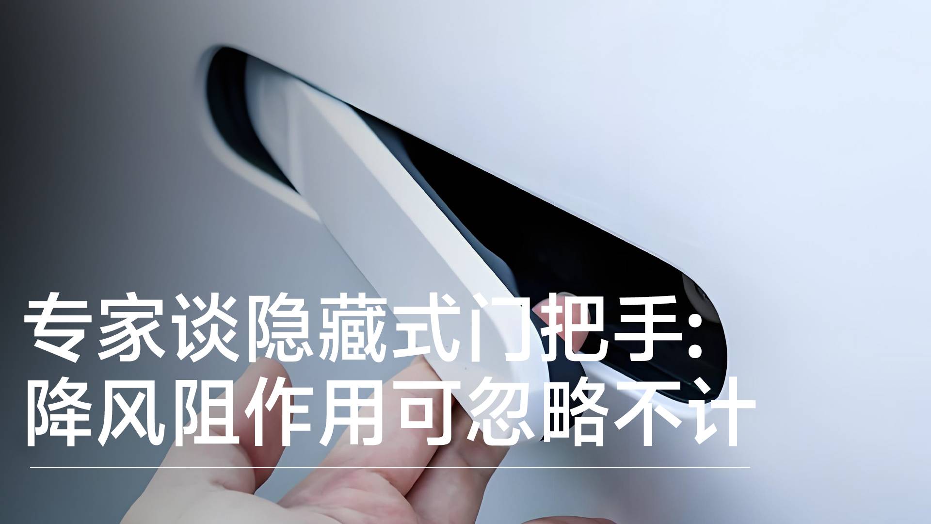 专家谈隐藏式门把手：降风阻作用有限 可以忽略不计丨钛度车库