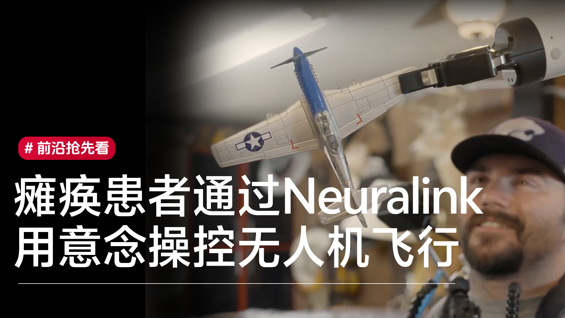 瘫痪男子通过Neuralink用意念操控无人机飞行丨前沿抢先看