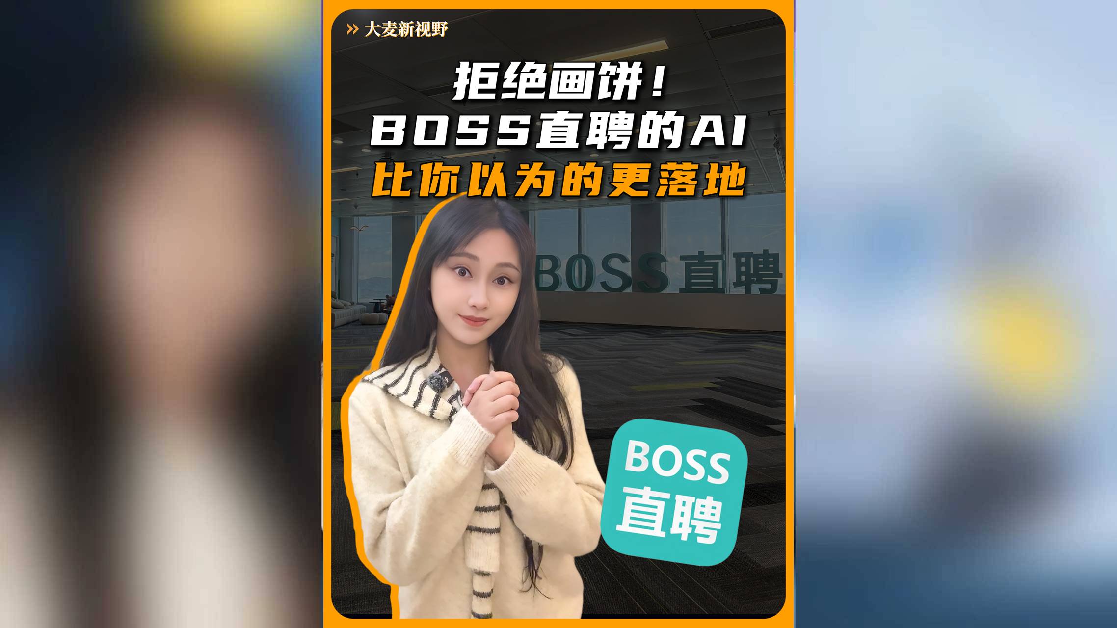拒绝画饼！BOSS直聘的AI，比你以为的更落地！