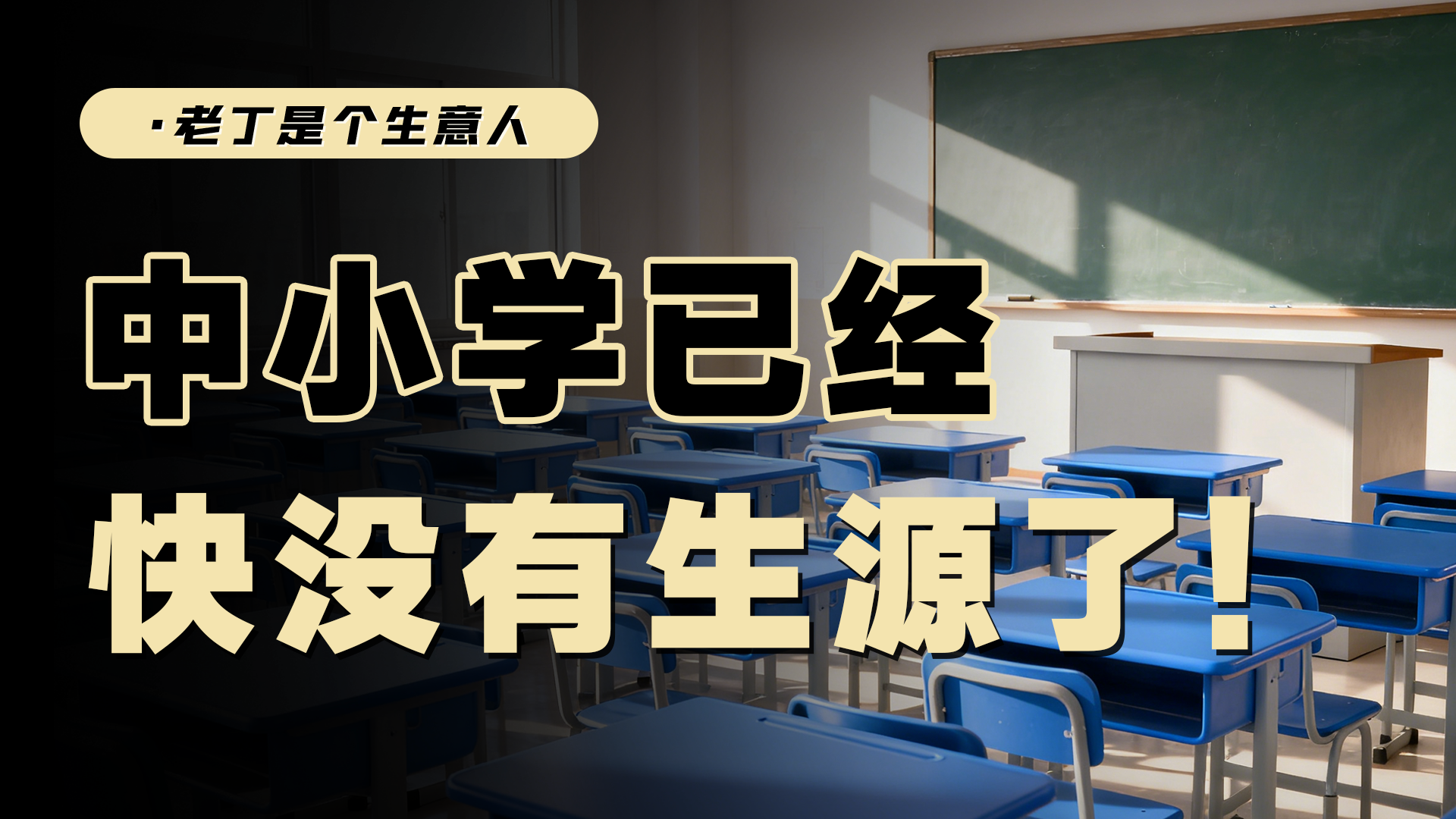 中国中学生数量见顶，高校即将面临淘汰或倒闭