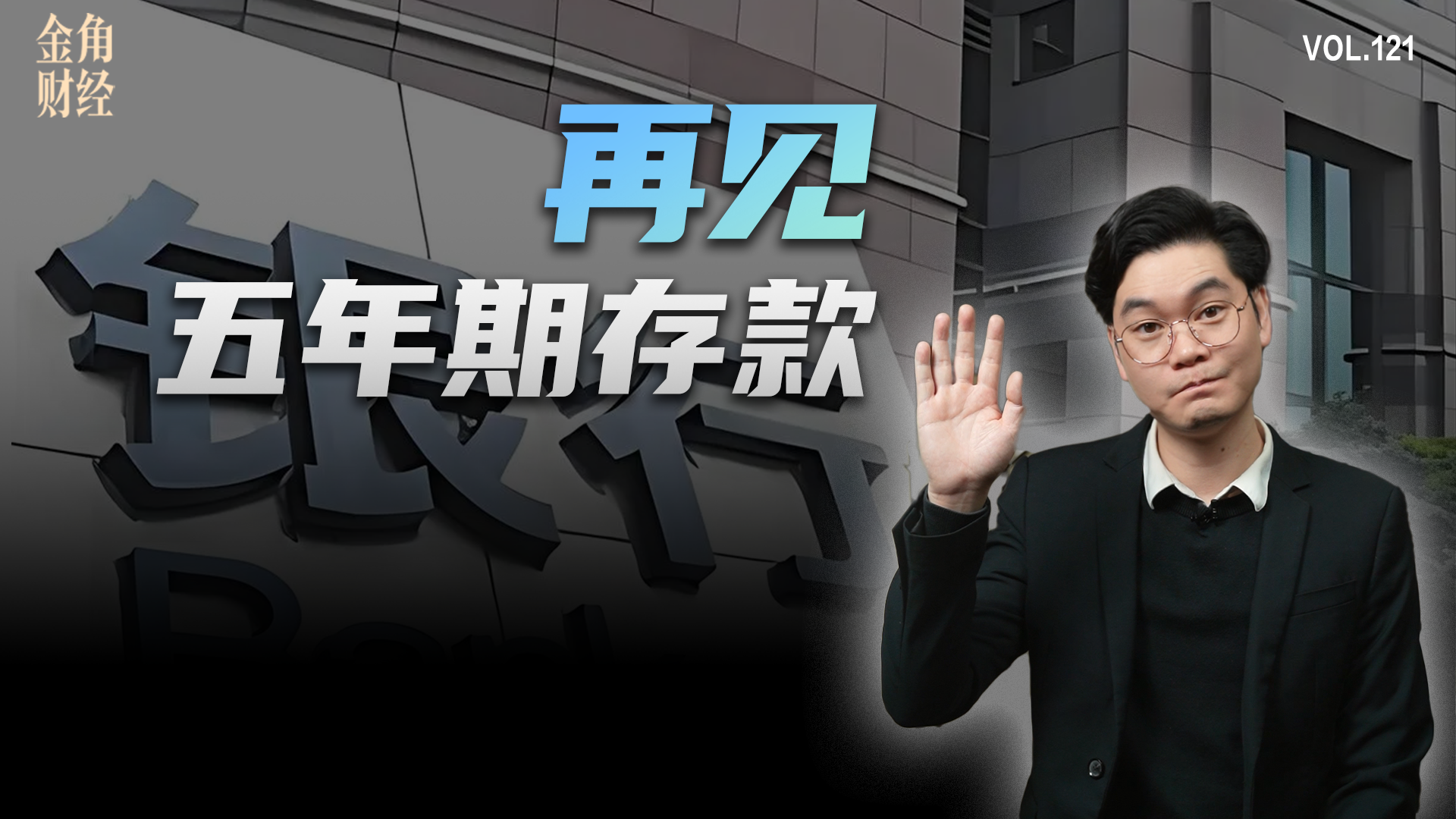 银行纷纷下架五年期存款，躺平吃利息的时代彻底翻篇了。