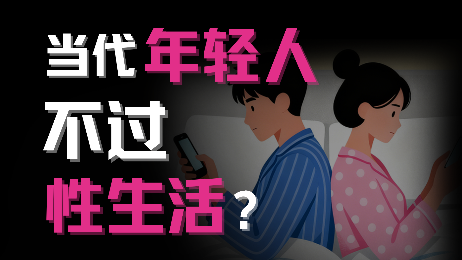 避孕套滞销、玩具销量翻倍，当代年轻人不再需要“双人成行”？