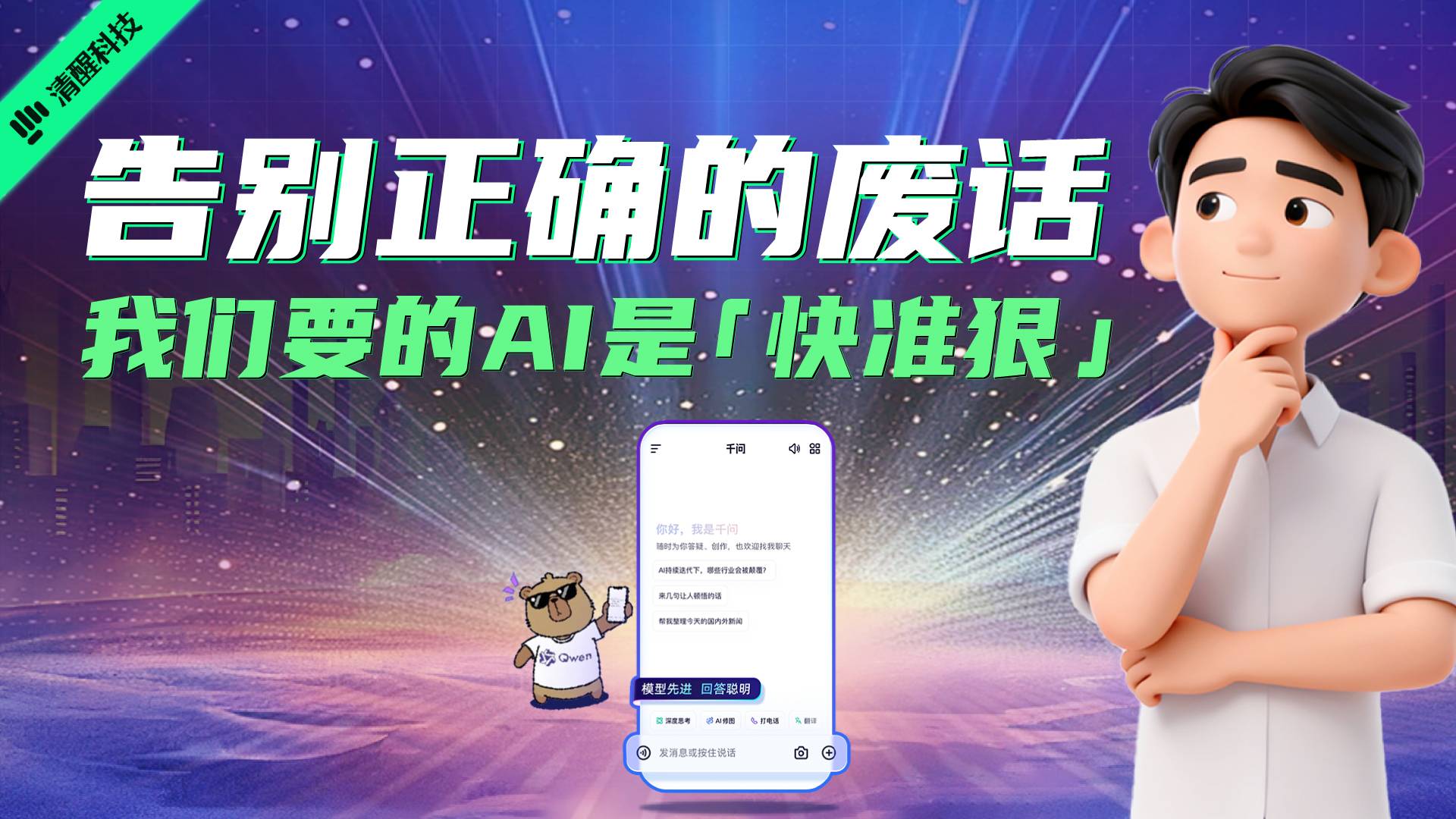 告别正确的废话 我们要的AI是“快准狠”