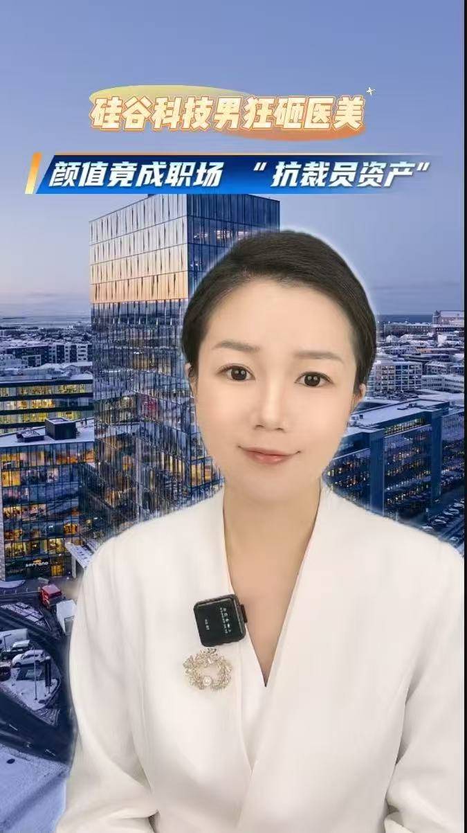 硅谷科技男狂砸医美， 颜值竟成职场“抗裁员资产”