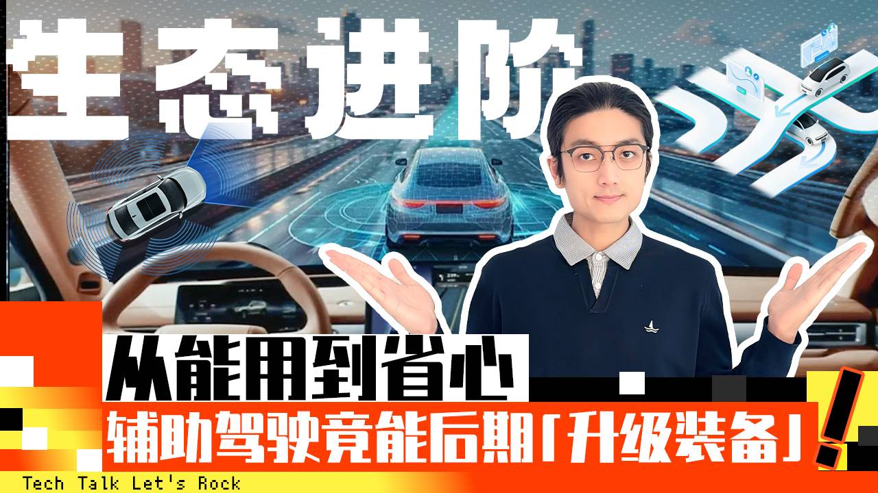生态进阶 从能用到省心 辅助驾驶竟能后期“升级设备”
