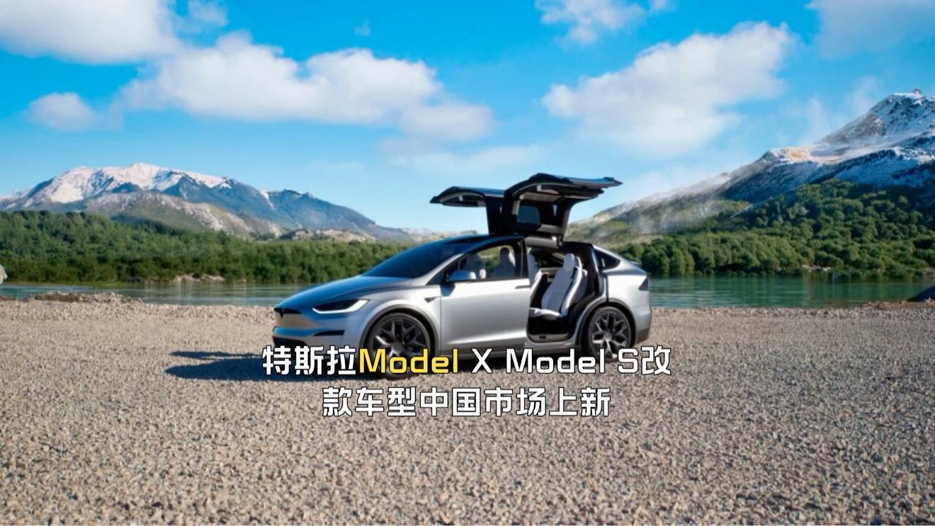 Model X、S改款车型中国市场上新，开启现车下订交付！