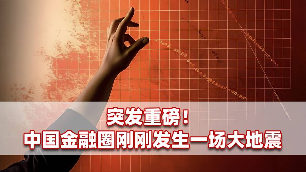 突发重磅！中国金融圈刚刚发生一场大地震！