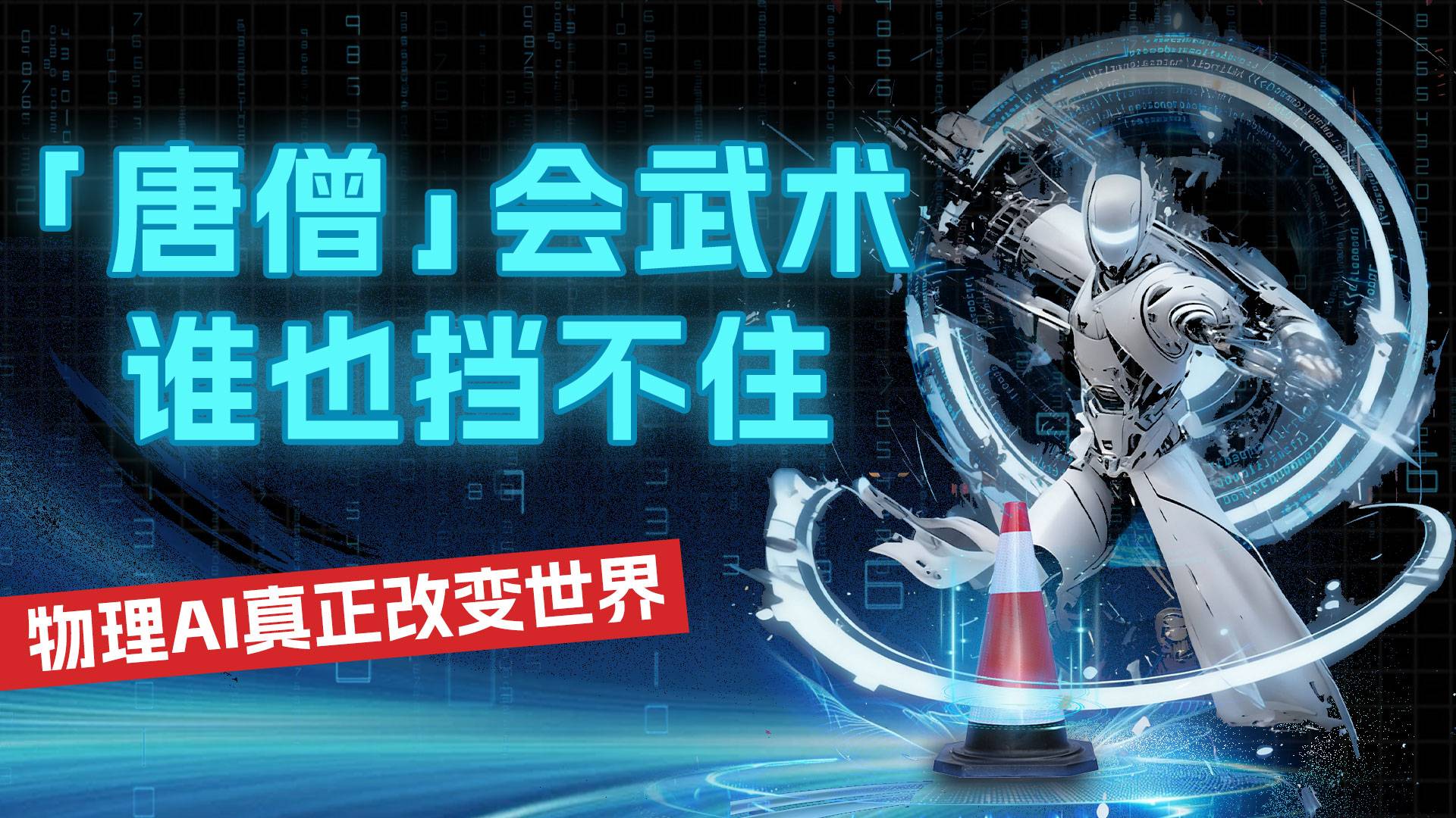 “唐僧”会武术 谁也挡不住  物理AI真正改变世界