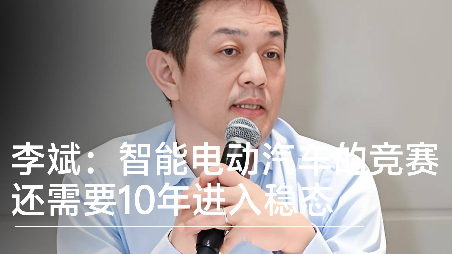 蔚来李斌回应车市竞争：智能电动汽车的竞赛还需要10年进入稳态丨钛度车库