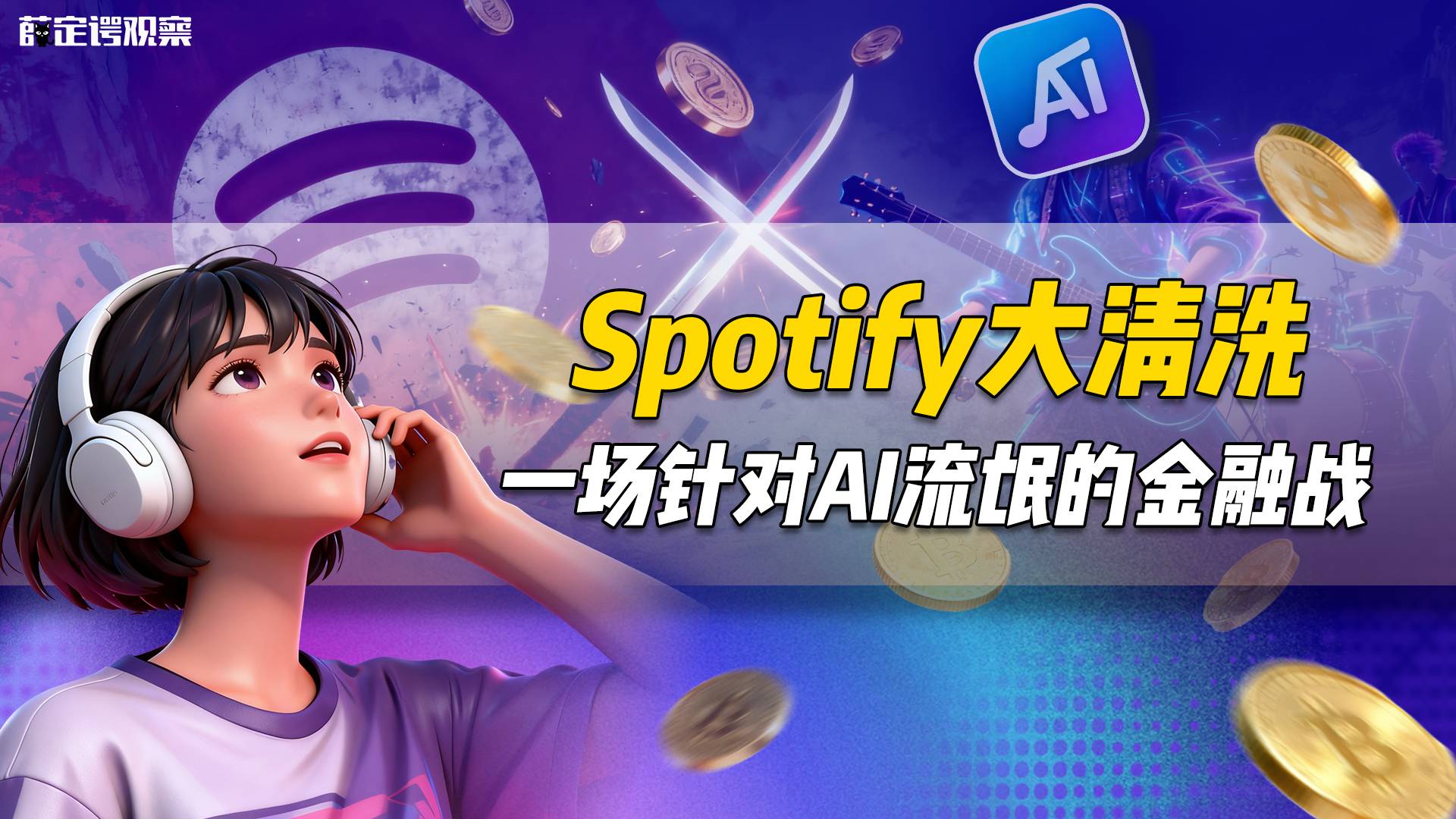 Spotify大清洗：一场针对AI流氓的金融战