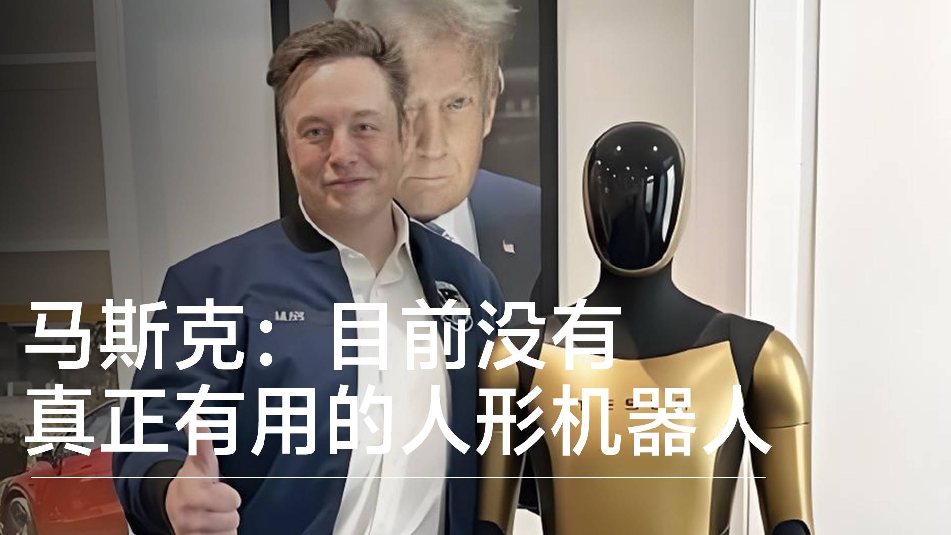 马斯克称目前没有真正有用的人形机器人丨前沿抢先看